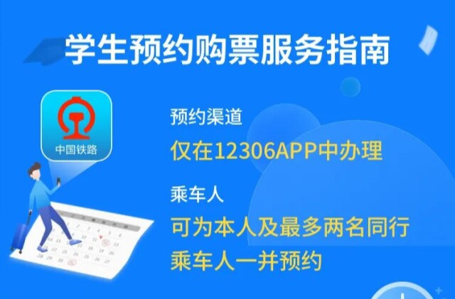 @学生旅客 预约购票、出行需求采集，12306推出新功能