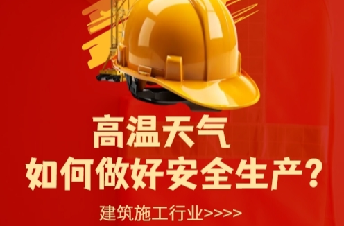 H5|高温天气，建筑施工行业如何做好安全生产？