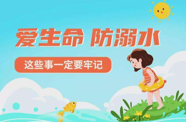 安全科普 | 远离溺水，家长和孩子要牢记三个“四”