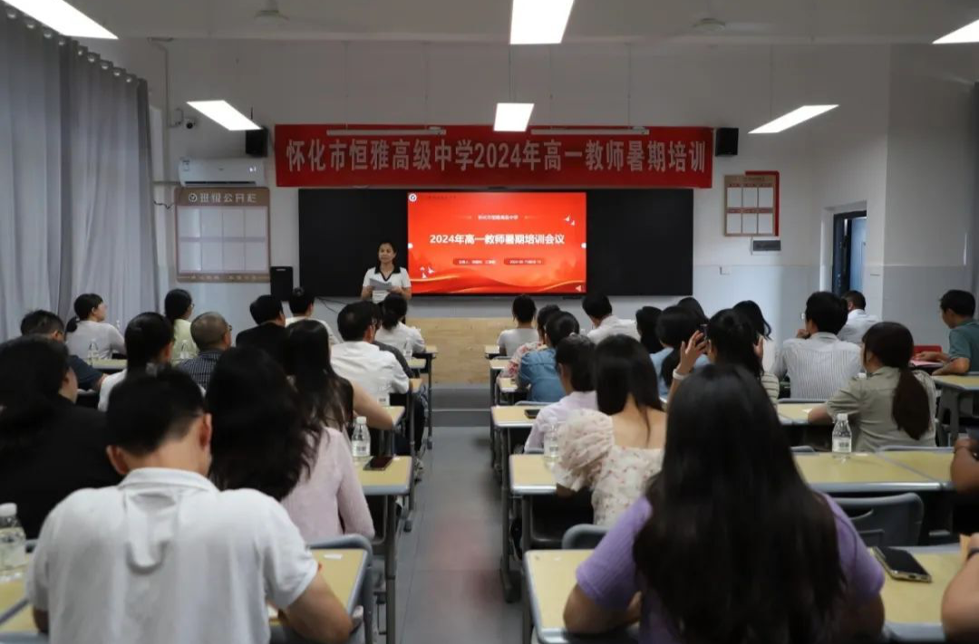 培根铸魂守初心，立德树人育新苗||怀化市恒雅高级中学暑期教师培训（一）