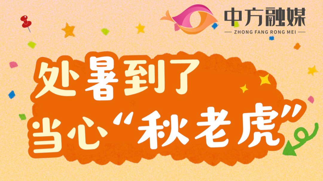 长图｜处暑到了 当心“秋老虎”！