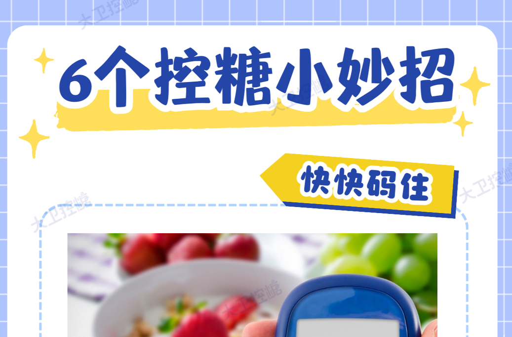 控糖久了才会知道的事，快看看你有没有“错”过！