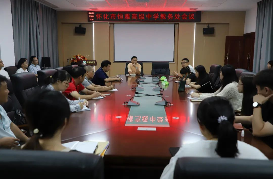 凝心聚力 真抓实干||怀化市恒雅高级中学2024年秋季开学专题会议