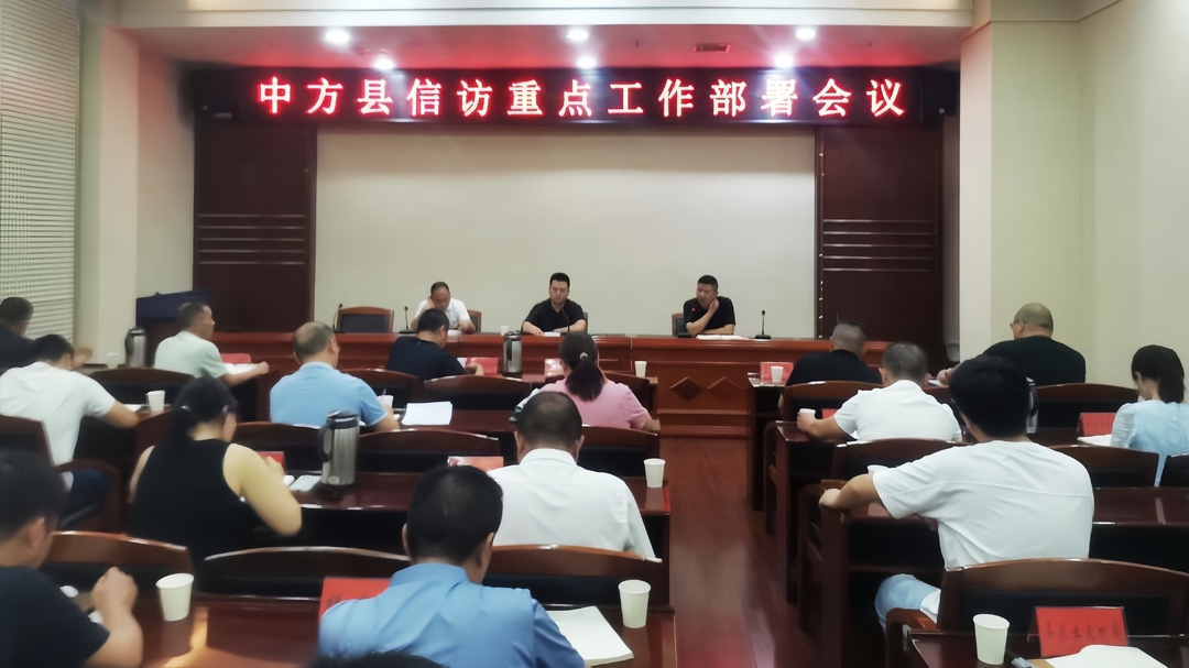 中方县召开全县信访重点工作部署会
