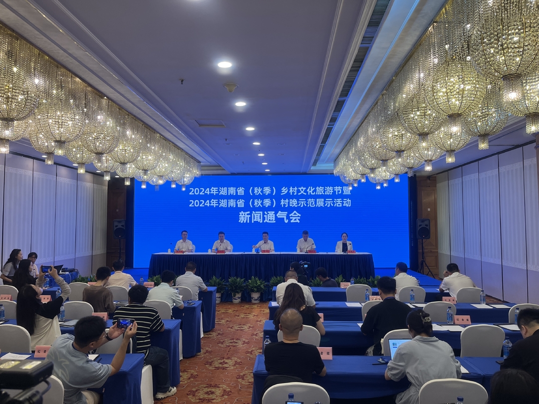 快讯|2024年湖南省（秋季）乡村文化旅游节暨2024年湖南省（秋季）村晚示范展示活动新闻通气会在长沙举行