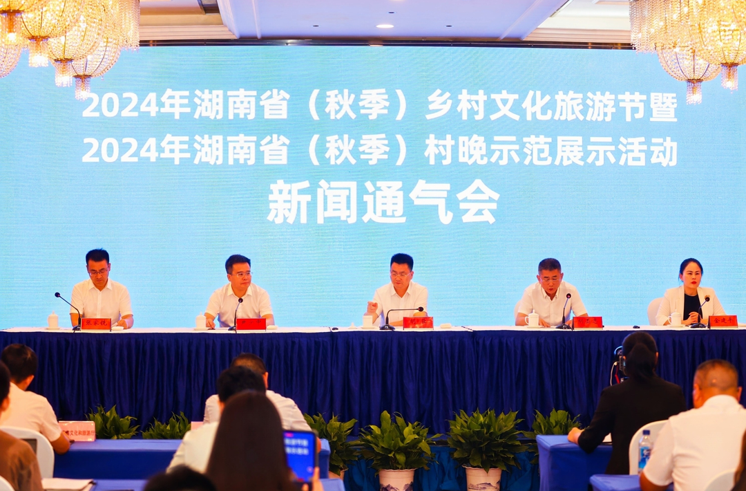 中央广电总台国际在线｜2024年湖南省（秋季）乡村文化旅游节将于9月6日开幕