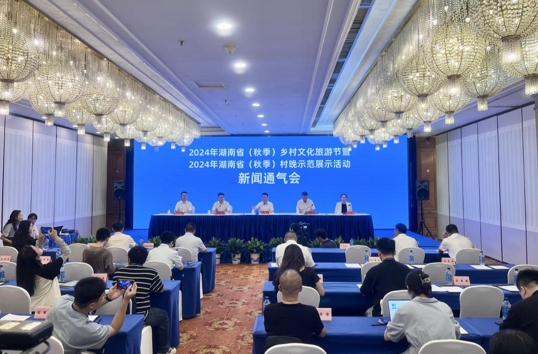2024年湖南省（秋季）乡村文化旅游节暨2024年湖南省（秋季）村晚示范展示活动新闻通气会在长沙举行
