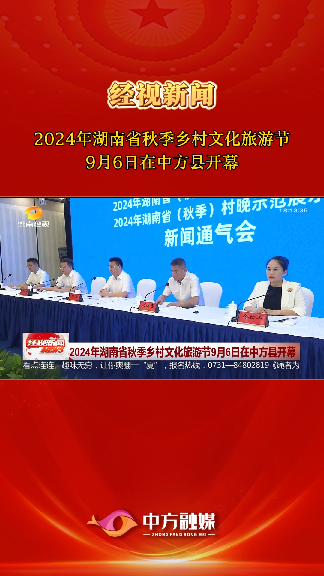 经视新闻|2024年湖南省秋季乡村文化旅游节9月6日在中方县开幕