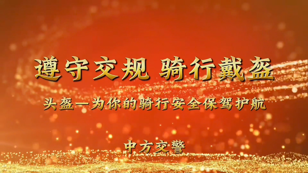 视频|遵守交规  骑行戴盔