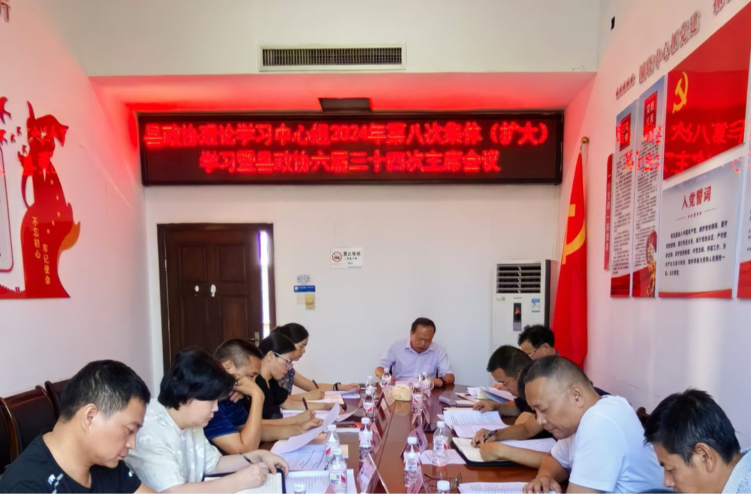 中方县政协召开会议 深入学习贯彻党的二十届三中全会精神