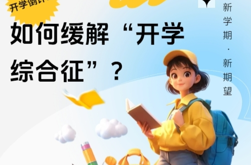 H5 | 开学倒计时！如何缓解“开学综合征”？