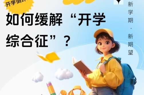 H5|开学倒计时！如何缓解“开学综合征”？