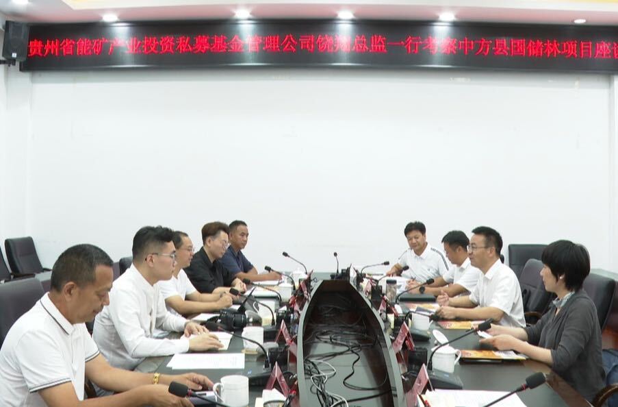 贵州省能矿产业投资私募基金管理公司来中方县考察座谈会召开