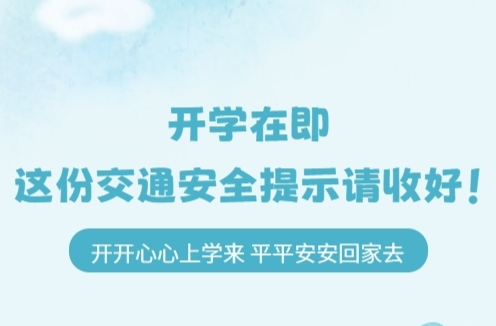 H5|开学在即，这份交通安全提示请收好！