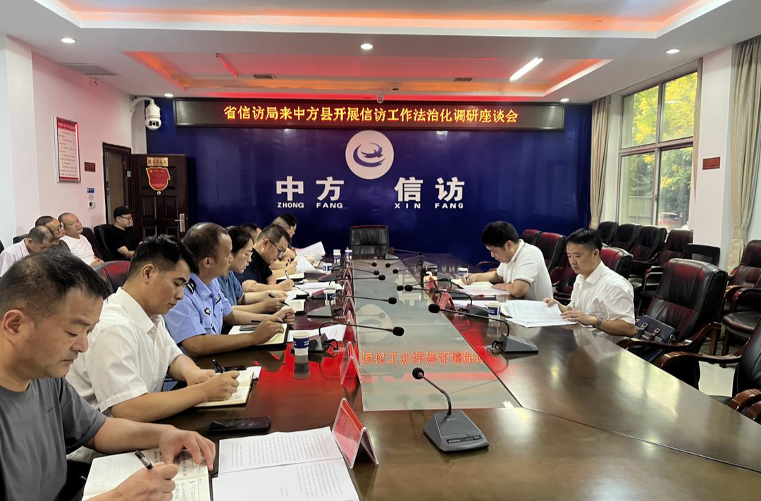 省信访局来中方县开展信访工作法治化调研座谈会