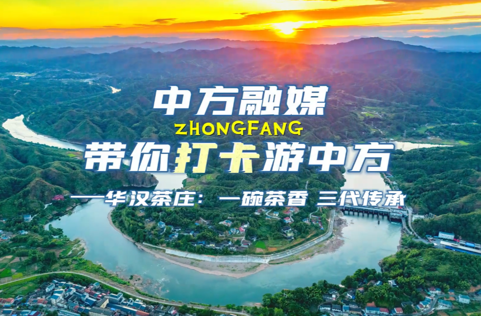 视频|中方融媒带你打卡游中方·华汉茶庄：一碗茶香  三代传承
