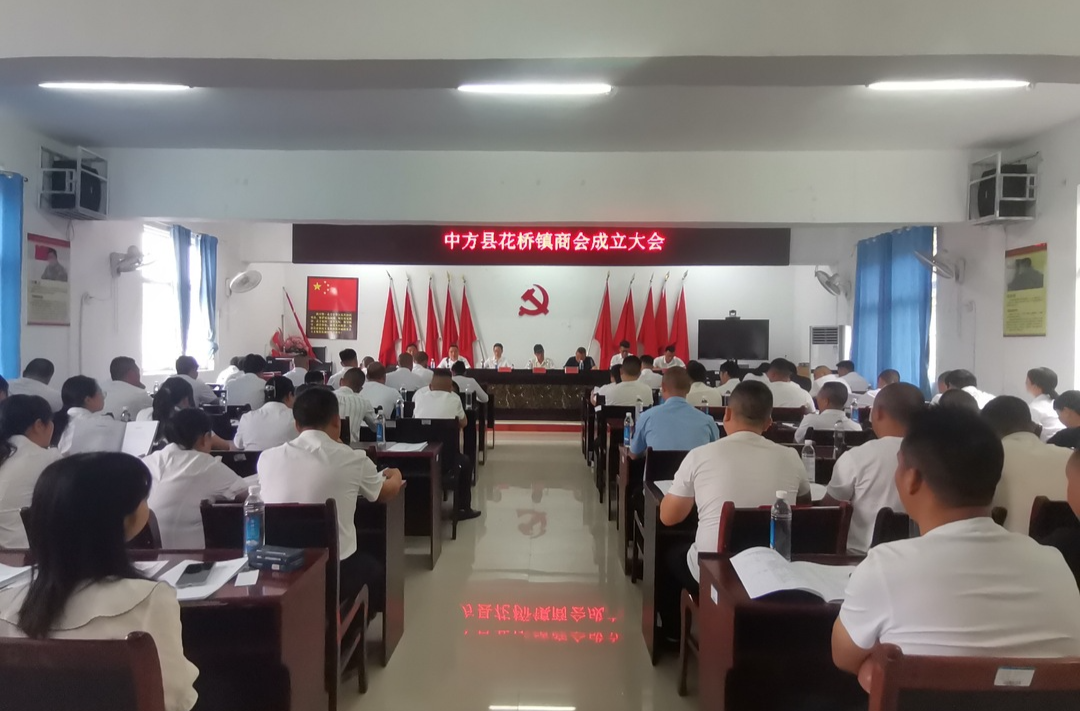 中方县花桥镇商会成立大会召开
