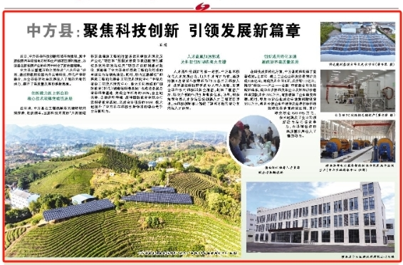 怀化日报|中方县：聚焦科技创新 引领发展新篇章