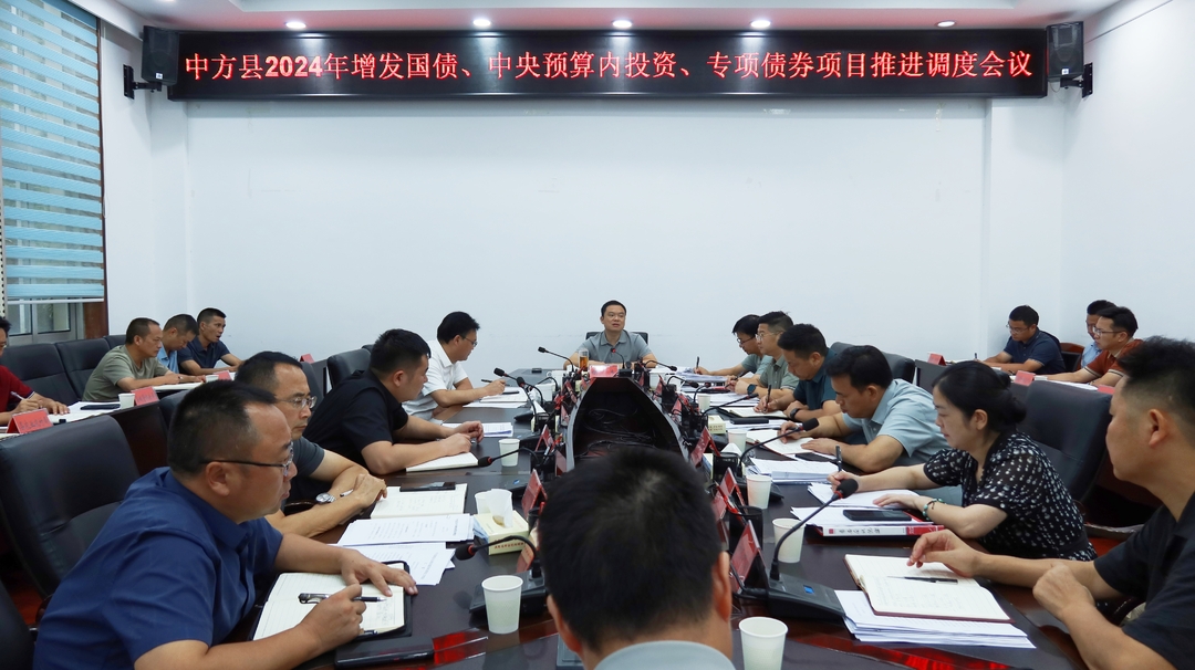 胡杰主持召开中方县2024年增发国债、中央预算内投资、专项债券项目推进调度会议