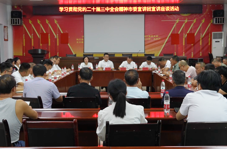 市委宣讲团到中方镇开展党的二十届三中全会精神宣讲座谈活动
