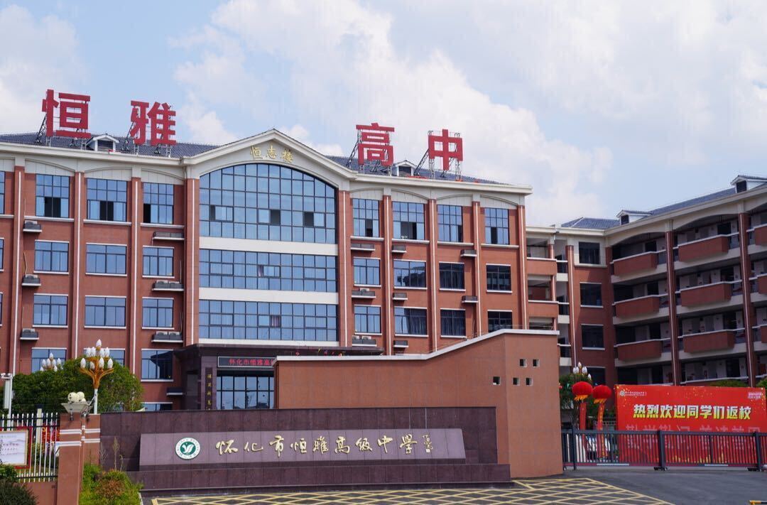 怀化市恒雅高级中学：精心准备迎开学 全力护航新学期