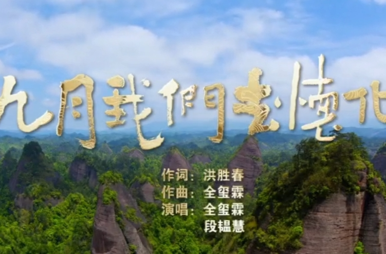 歌曲《九月，我们去怀化》来了！