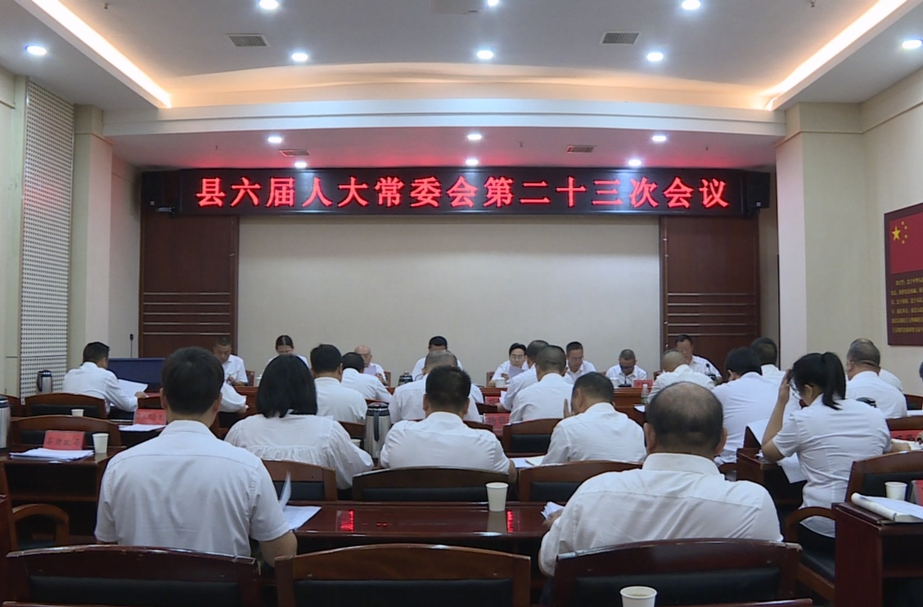 中方县召开六届人大常委会第二十三次会议