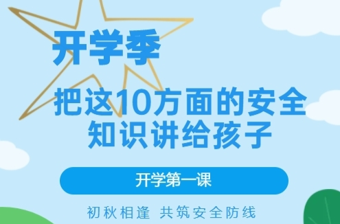 H5|开学季，把这10方面的安全知识讲给孩子