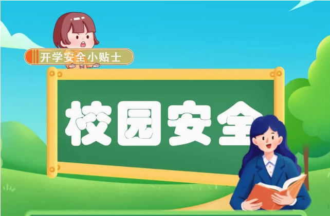@所有家长 开学啦！事关孩子安全，请收藏！