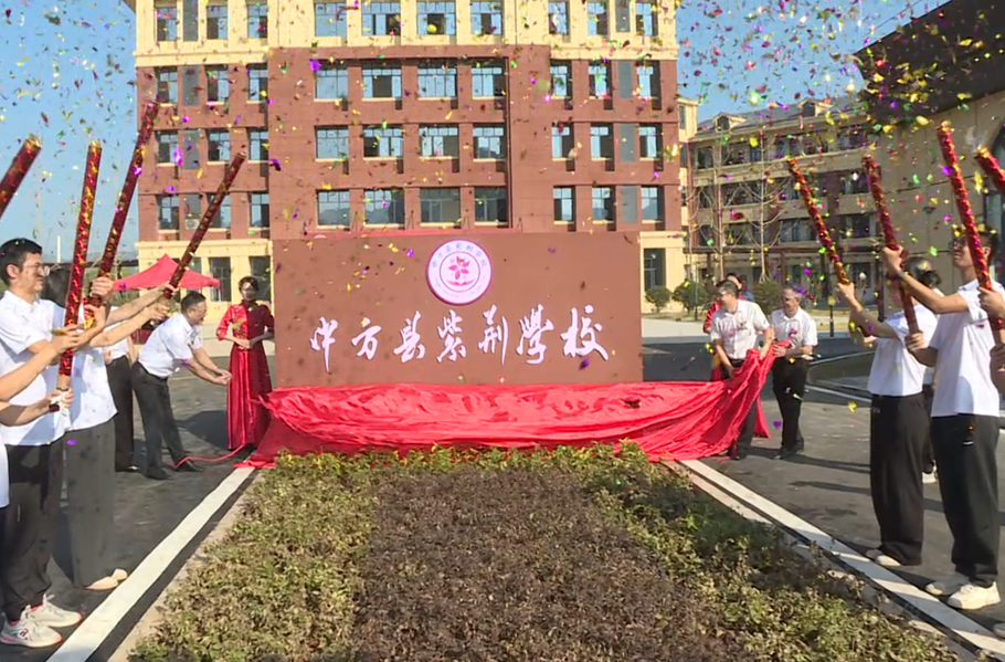 中方县紫荆学校举行揭牌仪式 教育事业又添新篇章