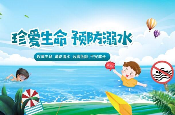 安全科普 | 远离溺水，家长和孩子要牢记三个“四”