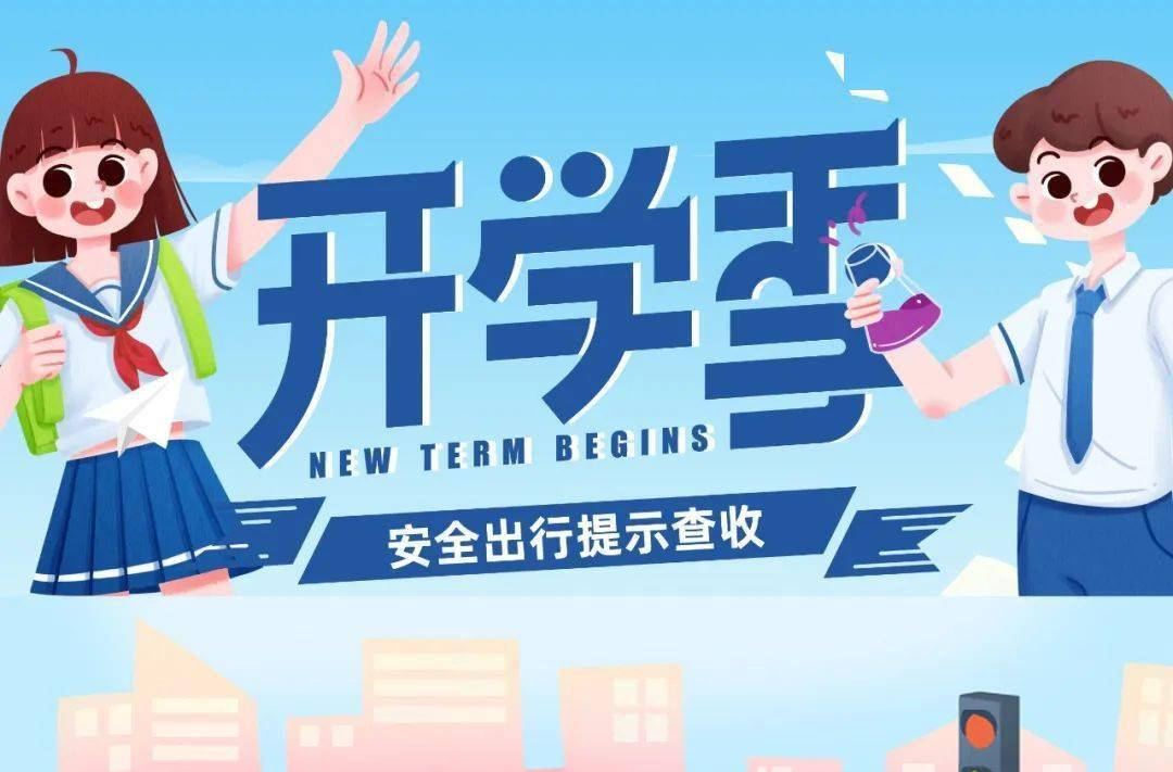 安全科普 | 开学季交通安全小贴士，速收→
