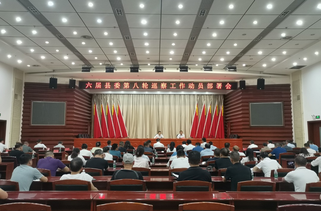 中方县召开六届县委第八轮巡察工作动员部署会