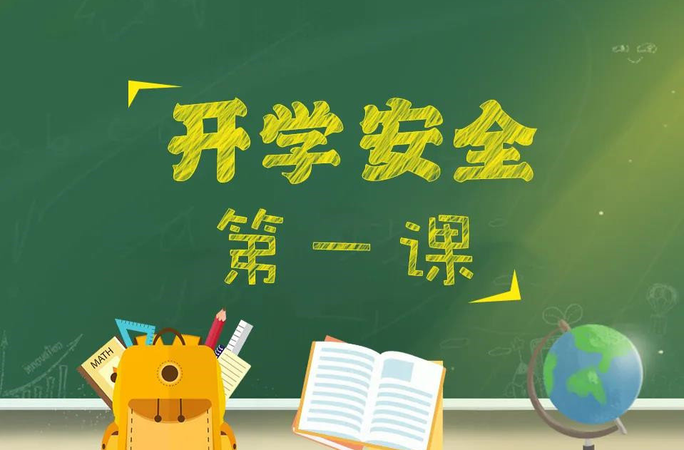 安全科普 | 开学季这些知识你要了解