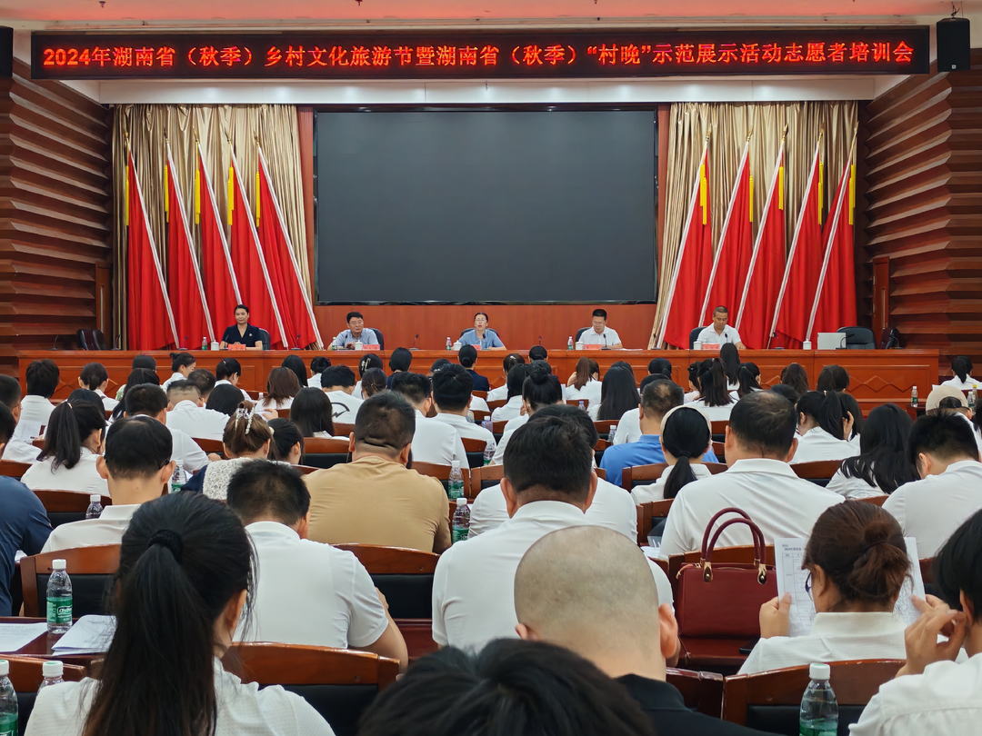 2024年湖南省（秋季）乡村文化旅游节暨湖南省秋季“村晚”示范展示活动志愿者培训会召开