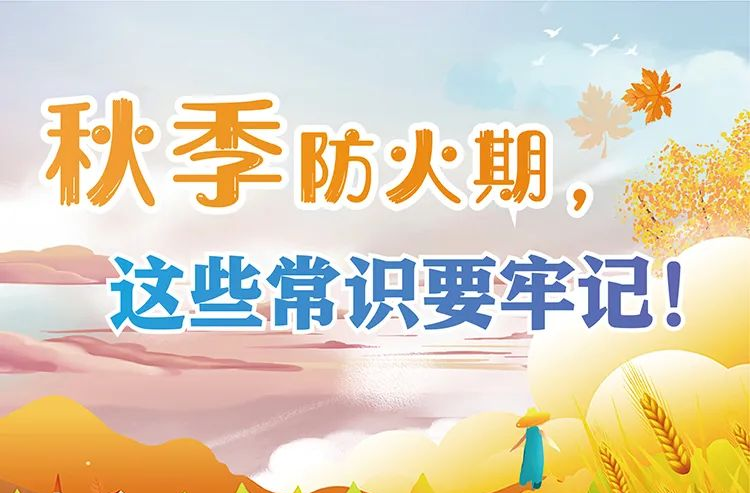 安全科普 | 秋季防火期，这些常识要牢记！