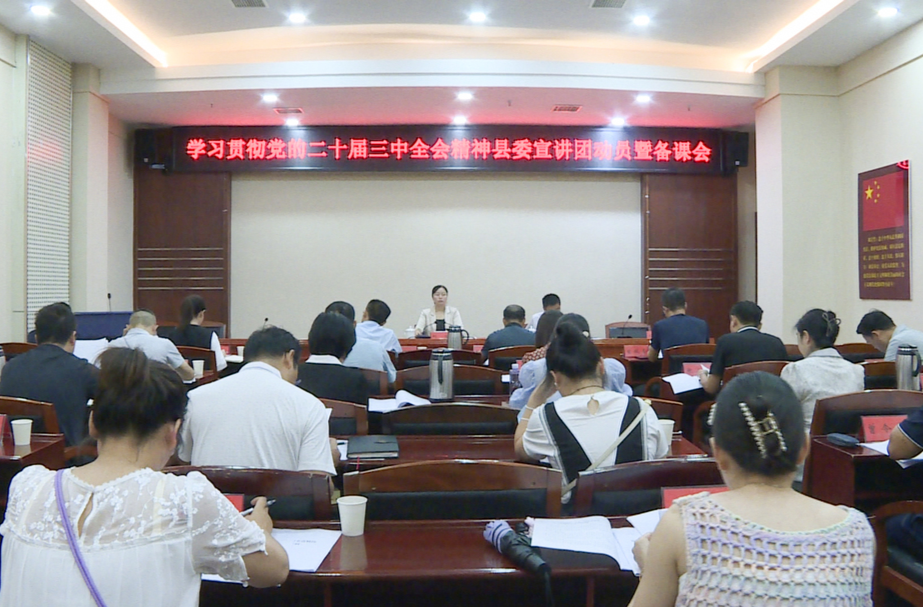 中方县学习贯彻党的二十届三中全会精神县委宣讲团动员暨备课会召开