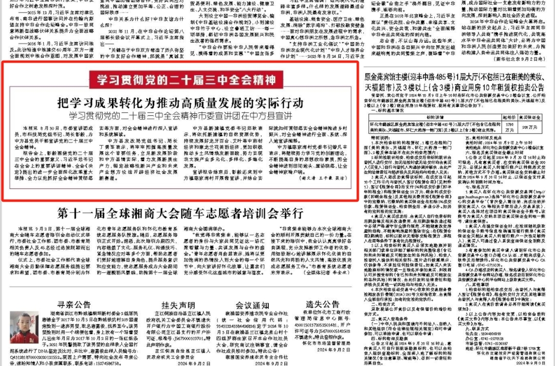 怀化日报|把学习成果转化为推动高质量发展的实际行动 学习贯彻党的二十届三中全会精神市委宣讲团在中方县宣讲