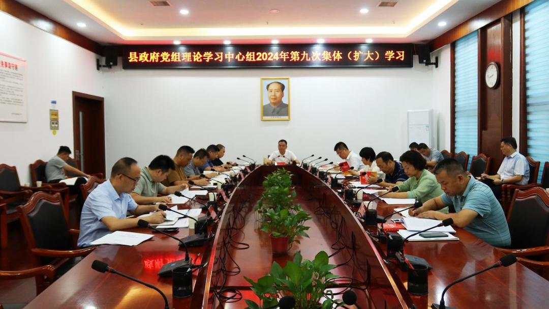 县政府党组理论学习中心组举行2024年第九次集体（扩大）学习