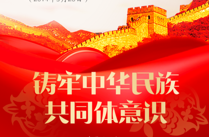 学习︱习近平论铸牢中华民族共同体意识