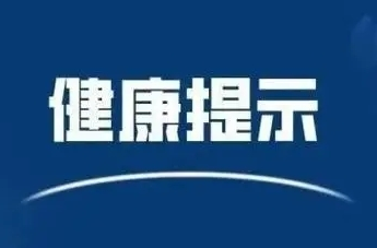 中方县疾控中心健康提示： 登革热高发期，预防感染关键在防蚊灭蚊