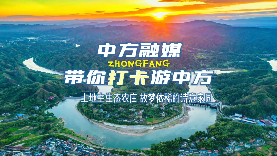 视频|中方融媒带你打卡游中方·土地主生态农庄：故梦依稀的诗意家园