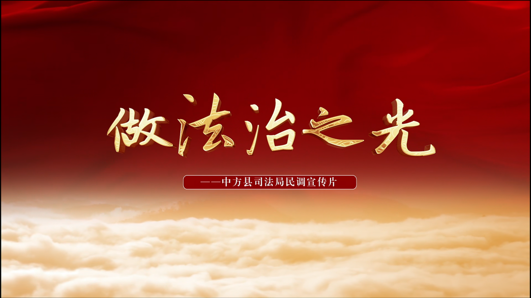视频|中方县司法局：综治民调宣传片