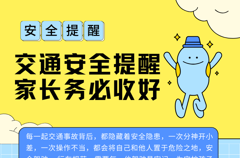长图|交通安全提醒，家长务必收好！