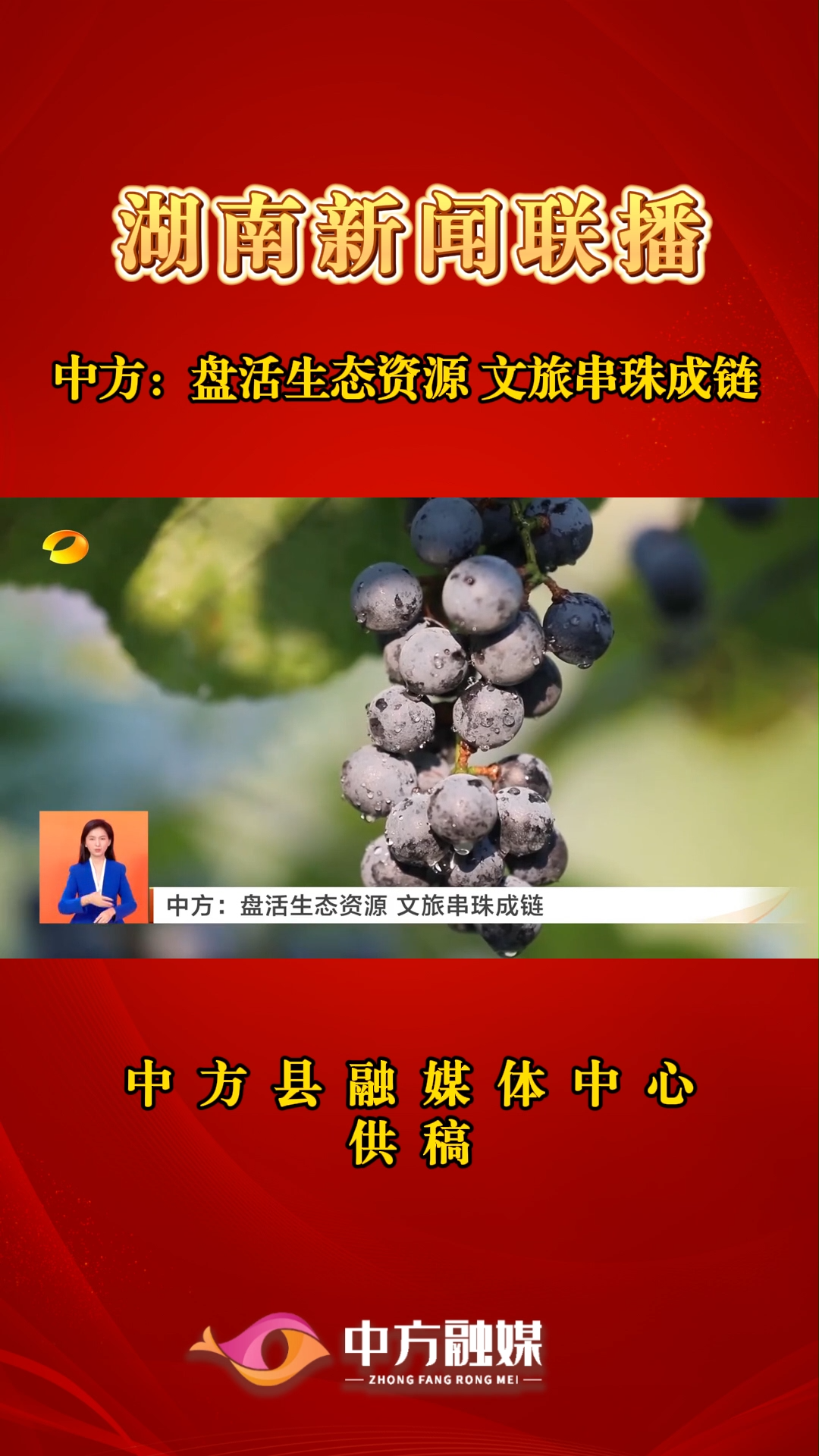 湖南新闻联播|中方：盘活生态资源 文旅串珠成链