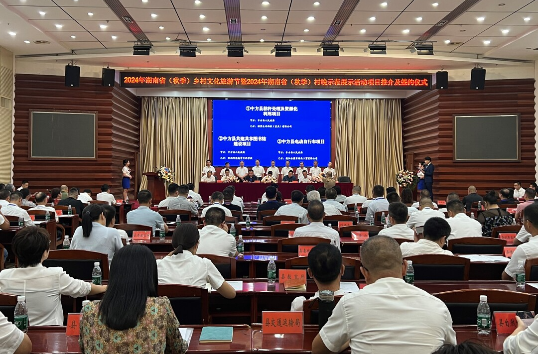 中方县举行2024年湖南省（秋季）乡村文化旅游节暨2024年湖南省（秋季）村晚示范展示活动重点招商引资项目推介及签约仪式