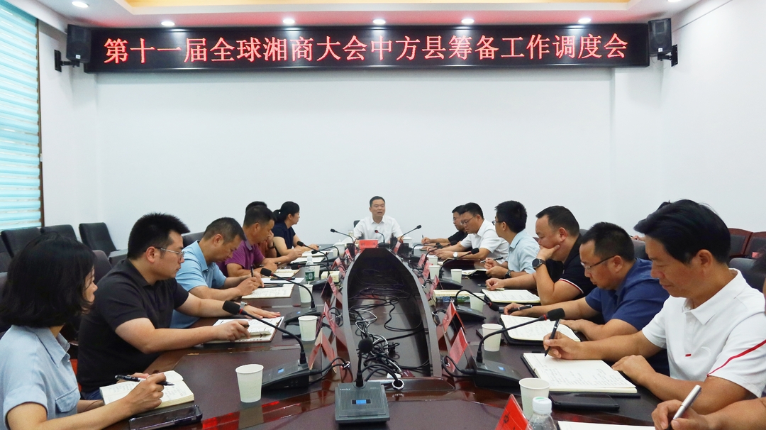 胡杰主持召开第十一届全球湘商大会中方县筹备工作调度会