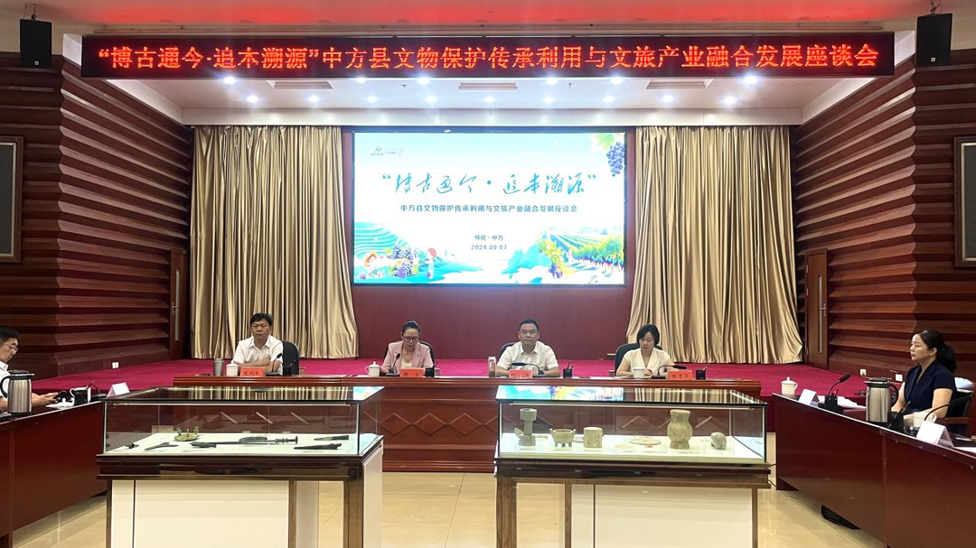 中方县举行“博古通今·追本溯源”中方县文物保护传承利用与文旅产业融合发展座谈会