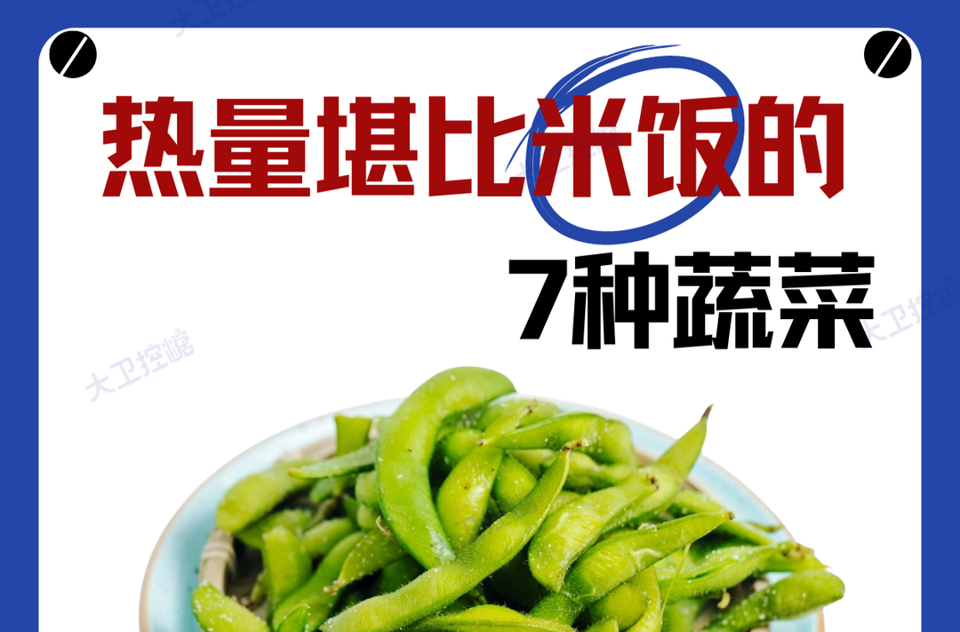 热量堪比米饭的7种蔬菜，要少吃