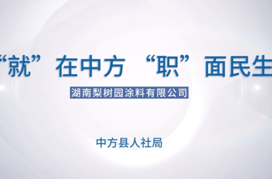 視頻｜“就”在中方，“職”面民生——湖南梨樹園涂料有限公司